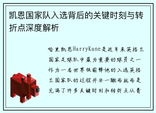 凯恩国家队入选背后的关键时刻与转折点深度解析 凯恩国家队入选背后的关键时刻与转折点深度解析