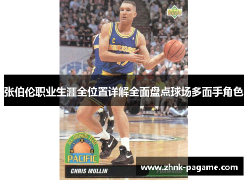 张伯伦职业生涯全位置详解全面盘点球场多面手角色 张伯伦职业生涯全位置详解全面盘点球场多面手角色