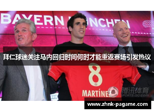 拜仁球迷关注马内回归时间何时才能重返赛场引发热议 拜仁球迷关注马内回归时间何时才能重返赛场引发热议