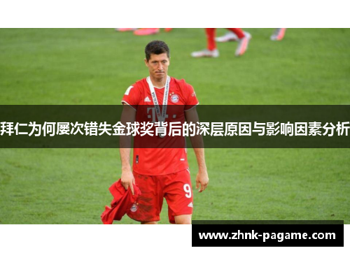 拜仁为何屡次错失金球奖背后的深层原因与影响因素分析 拜仁为何屡次错失金球奖背后的深层原因与影响因素分析