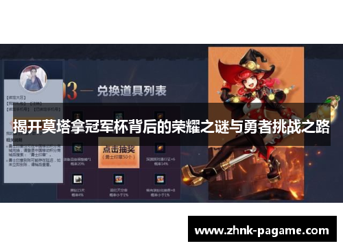 揭开莫塔拿冠军杯背后的荣耀之谜与勇者挑战之路 揭开莫塔拿冠军杯背后的荣耀之谜与勇者挑战之路