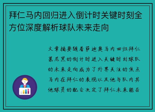 拜仁马内回归进入倒计时关键时刻全方位深度解析球队未来走向 拜仁马内回归进入倒计时关键时刻全方位深度解析球队未来走向