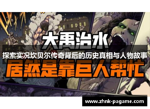 探索实况坎贝尔传奇背后的历史真相与人物故事 探索实况坎贝尔传奇背后的历史真相与人物故事