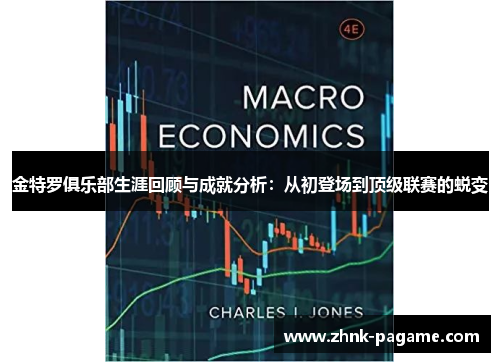 金特罗俱乐部生涯回顾与成就分析:从初登场到顶级联赛的蜕变 金特罗俱乐部生涯回顾与成就分析:从初登场到顶级联赛的蜕变