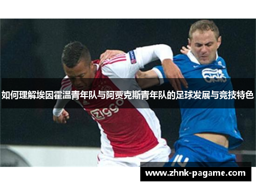 如何理解埃因霍温青年队与阿贾克斯青年队的足球发展与竞技特色 如何理解埃因霍温青年队与阿贾克斯青年队的足球发展与竞技特色