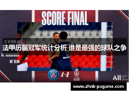 法甲历届冠军统计分析 谁是最强的球队之争