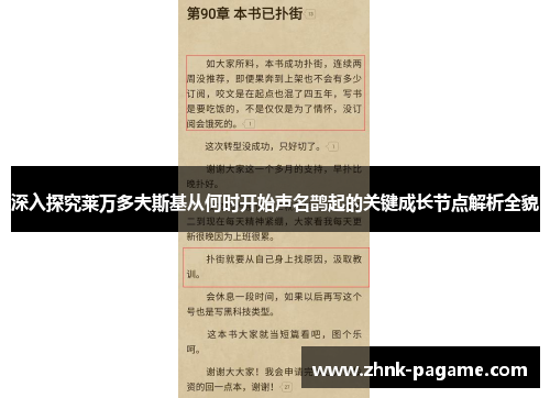 深入探究莱万多夫斯基从何时开始声名鹊起的关键成长节点解析全貌