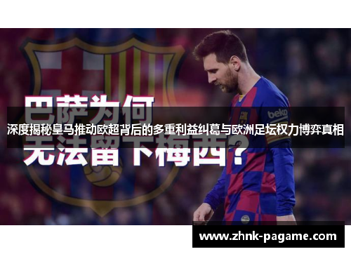 深度揭秘皇马推动欧超背后的多重利益纠葛与欧洲足坛权力博弈真相