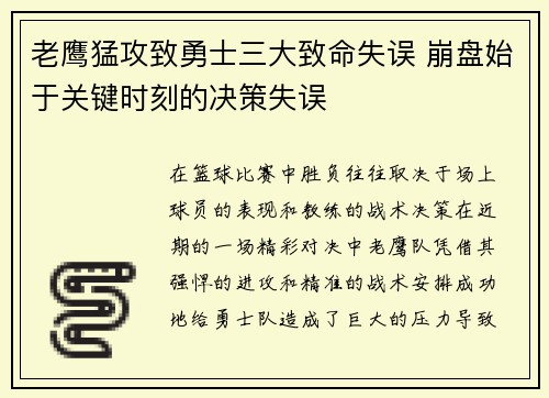 老鹰猛攻致勇士三大致命失误 崩盘始于关键时刻的决策失误