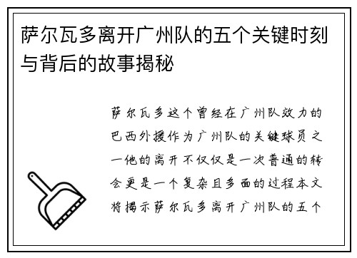 萨尔瓦多离开广州队的五个关键时刻与背后的故事揭秘