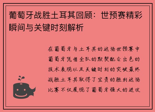 葡萄牙战胜土耳其回顾：世预赛精彩瞬间与关键时刻解析