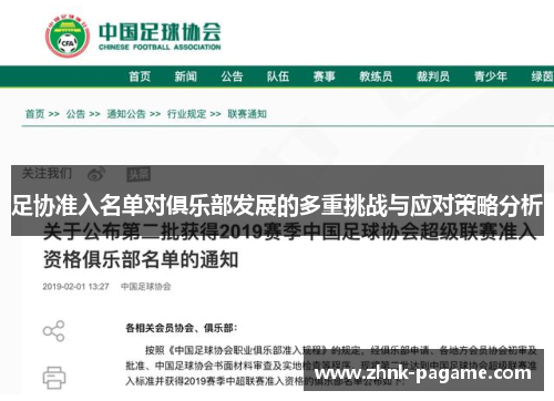 足协准入名单对俱乐部发展的多重挑战与应对策略分析