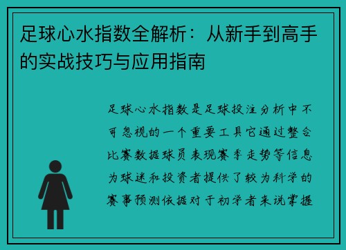 足球心水指数全解析：从新手到高手的实战技巧与应用指南
