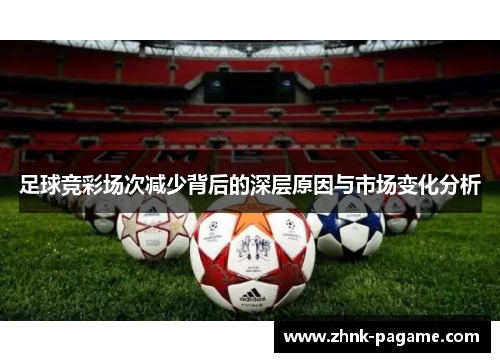足球竞彩场次减少背后的深层原因与市场变化分析