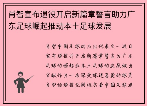 肖智宣布退役开启新篇章誓言助力广东足球崛起推动本土足球发展