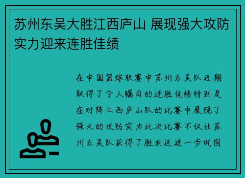 苏州东吴大胜江西庐山 展现强大攻防实力迎来连胜佳绩
