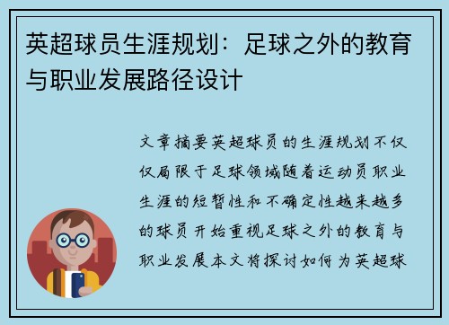 英超球员生涯规划：足球之外的教育与职业发展路径设计