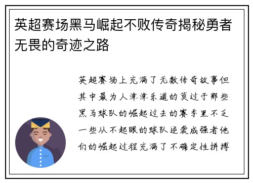 英超赛场黑马崛起不败传奇揭秘勇者无畏的奇迹之路