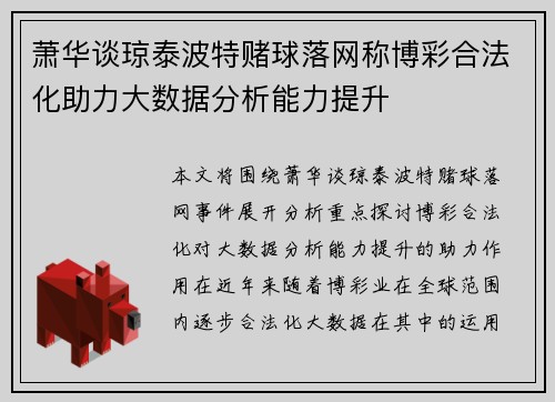 萧华谈琼泰波特赌球落网称博彩合法化助力大数据分析能力提升