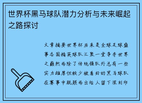 世界杯黑马球队潜力分析与未来崛起之路探讨