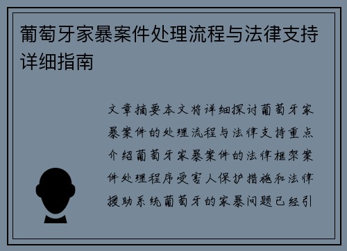 葡萄牙家暴案件处理流程与法律支持详细指南
