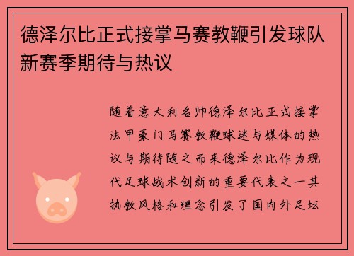 德泽尔比正式接掌马赛教鞭引发球队新赛季期待与热议