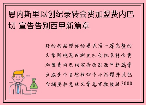 恩内斯里以创纪录转会费加盟费内巴切 宣告告别西甲新篇章