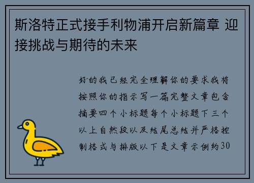 斯洛特正式接手利物浦开启新篇章 迎接挑战与期待的未来