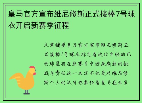 皇马官方宣布维尼修斯正式接棒7号球衣开启新赛季征程