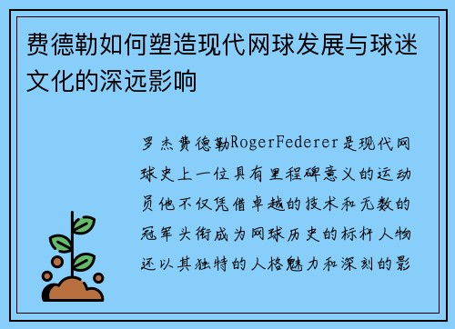 费德勒如何塑造现代网球发展与球迷文化的深远影响
