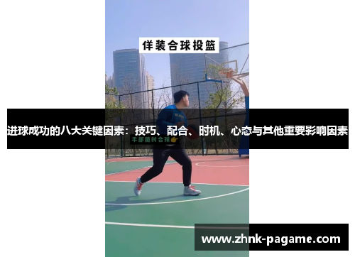 进球成功的八大关键因素：技巧、配合、时机、心态与其他重要影响因素