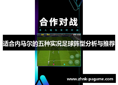 适合内马尔的五种实况足球阵型分析与推荐