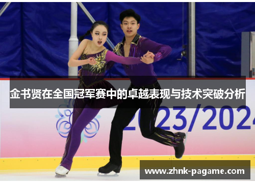 金书贤在全国冠军赛中的卓越表现与技术突破分析