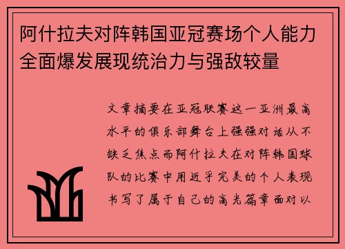 阿什拉夫对阵韩国亚冠赛场个人能力全面爆发展现统治力与强敌较量