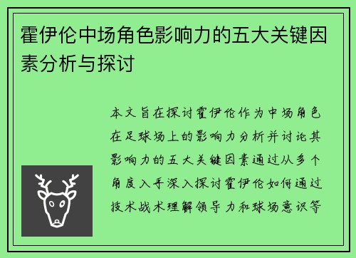 霍伊伦中场角色影响力的五大关键因素分析与探讨
