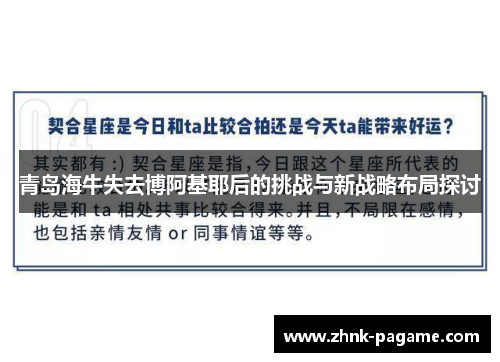 青岛海牛失去博阿基耶后的挑战与新战略布局探讨 青岛海牛失去博阿基耶后的挑战与新战略布局探讨