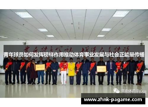 青年球员如何发挥榜样作用推动体育事业发展与社会正能量传播