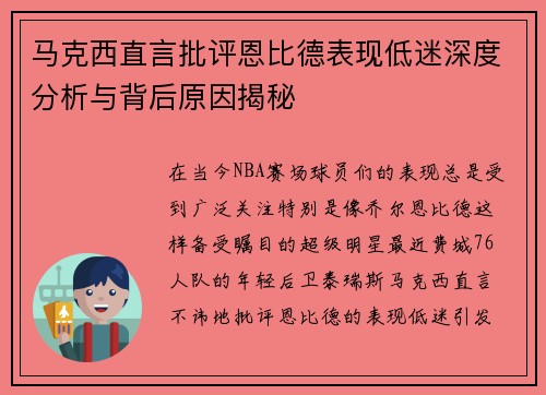 马克西直言批评恩比德表现低迷深度分析与背后原因揭秘