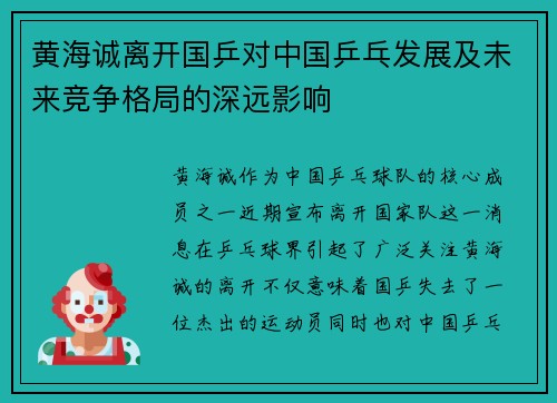 黄海诚离开国乒对中国乒乓发展及未来竞争格局的深远影响