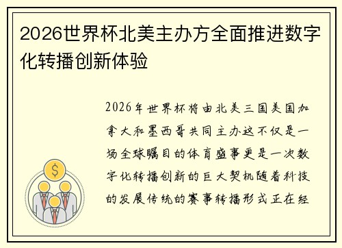 2026世界杯北美主办方全面推进数字化转播创新体验