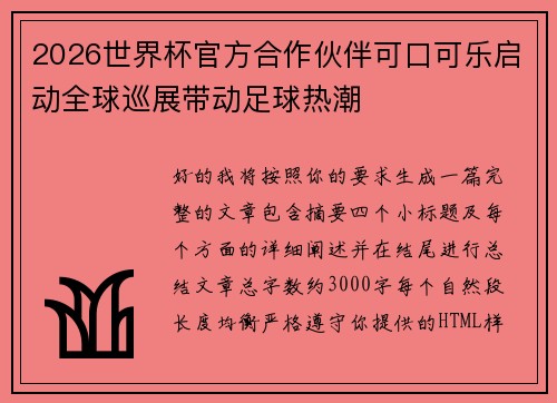 2026世界杯官方合作伙伴可口可乐启动全球巡展带动足球热潮
