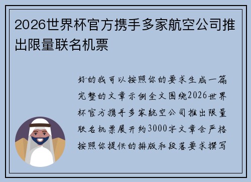 2026世界杯官方携手多家航空公司推出限量联名机票