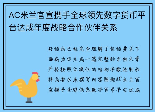 AC米兰官宣携手全球领先数字货币平台达成年度战略合作伙伴关系