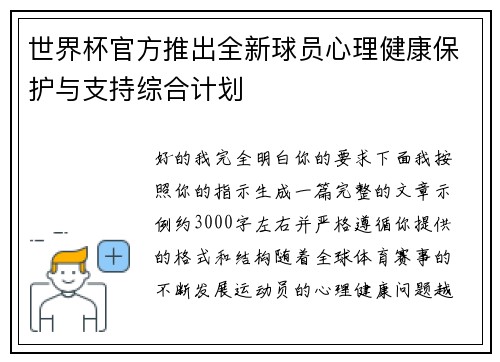 世界杯官方推出全新球员心理健康保护与支持综合计划