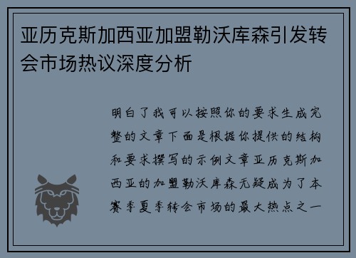 亚历克斯加西亚加盟勒沃库森引发转会市场热议深度分析