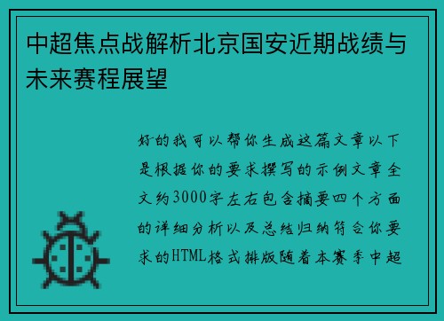 中超焦点战解析北京国安近期战绩与未来赛程展望