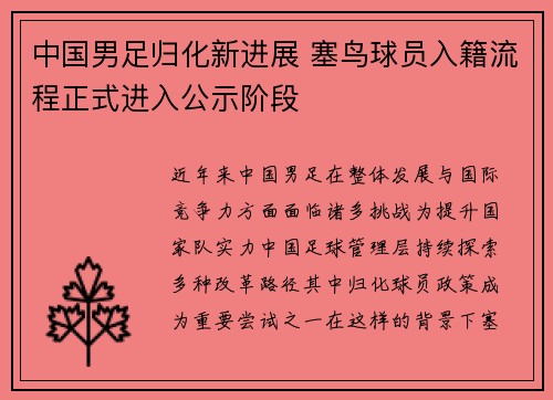 中国男足归化新进展 塞鸟球员入籍流程正式进入公示阶段