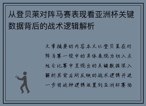 从登贝莱对阵马赛表现看亚洲杯关键数据背后的战术逻辑解析