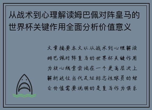 从战术到心理解读姆巴佩对阵皇马的世界杯关键作用全面分析价值意义