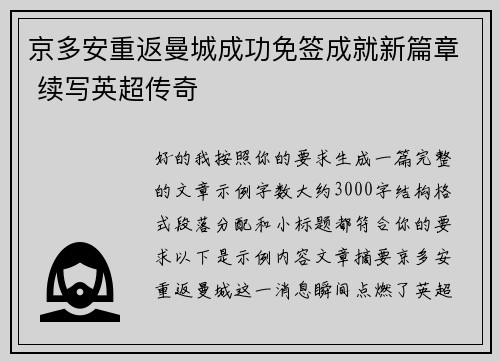京多安重返曼城成功免签成就新篇章 续写英超传奇